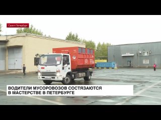 Водители мусоровозов состязаются в мастерстве в Петербурге