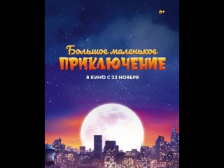 Большое маленькое приключение | В кино с 23 ноября