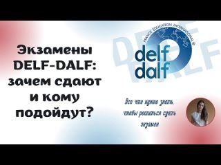 Международные экзамены DELF-DALF _ КОГДА И КОМУ ОНИ ПОДОЙДУТ _ Как определиться с уровнем