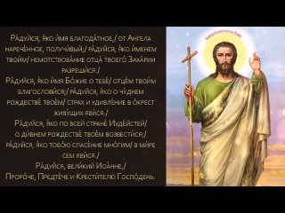 Акафист Пророку, Предтече и Крестителю Господню Иоанну (с текстом).mp4