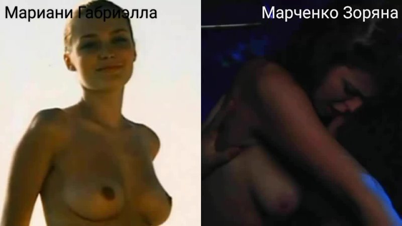 Голые актрисы (Мариани Зоряна), Nude actresses ( Gabriella