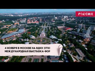 Осталось всего 38 дней до открытия Международной выставки-форума «Россия»!