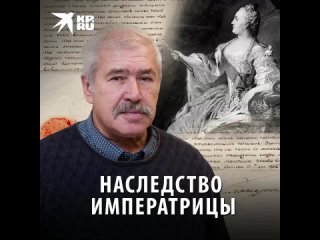 Наследство императрицы