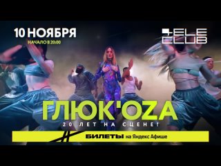 Глюк’oZa | 10 ноября 2023 | Екатеринбург, TeleClub