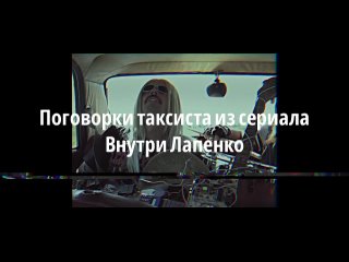 Крылатые фразы веселого таксиста из сериала Внутри Лапенко #внутрилапенко #таксист #этошедевр