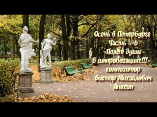 «Осень в Петербурге № 6-V2» BOSSA NOVA improvisation piano Victor Mikhailovich Anokhin