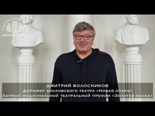 Маэстро Дмитрий Волосников приглашает!