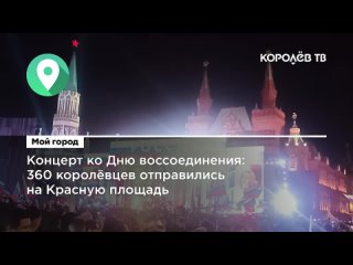 Концерт ко Дню воссоединения: 360 королёвцев отправились на Красную площадь