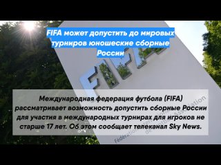 FIFA может допустить до мировых турниров юношеские сборные России