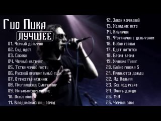 [MELOMAN] Гио Пика 🎶 Сборник Песен | Лучшие Треки Гио Пика