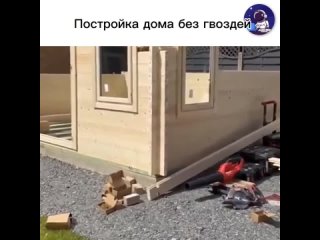 Построить такой дом возможно с помощью альтернативных методов крепления материалов. Ниже приведены некоторые из... (видео)