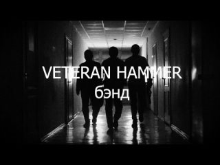 Veteran Hammer Band. Блюз, кантри, босса-нова, самба, румба, джаз, блюз.