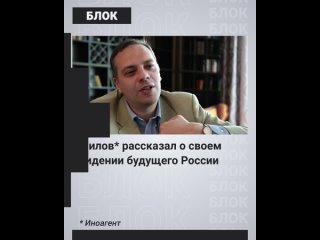 Навальнист Владимир Милов о своем видении будущего России