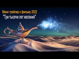 Трейлер (русс) Три тысячи лет желаний (2022) Премьера в России 8 сентября 2022, «Вольга»