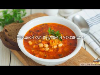 Овощной суп с нутом и чечевицей
