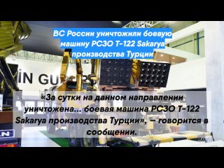 ВС России уничтожили боевую машину РСЗО T-122 Sakarya производства Турции