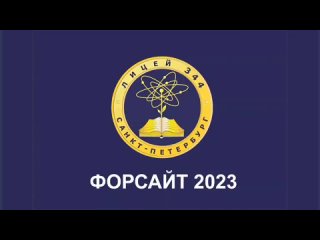 ФОРСАЙТ 2023 СЕССИЯ_ спецкор_медиаслужбы лицея_Лев Базаров