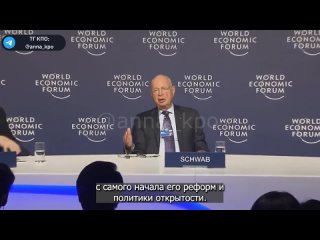 Клаус Шваб о тесной связи ВЭФ с Китаем

💬Всемирный экономический форум ассоциируется с Китаем с самого начала его реформ и полит