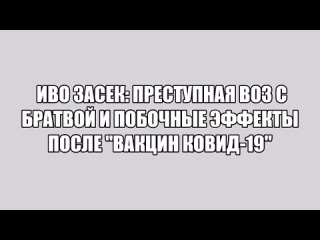 Преступная ВОЗ и побочные эффекты после “вакцин ковид-19“