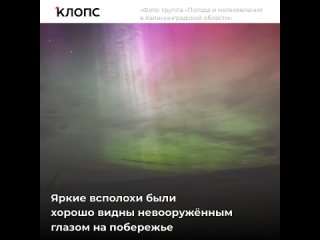 «Историческое событие»: полярное сияние наблюдали от Мурманска до Крыма, светилось и калининградское небо
