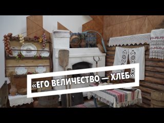 «Его Величество — Хлеб»