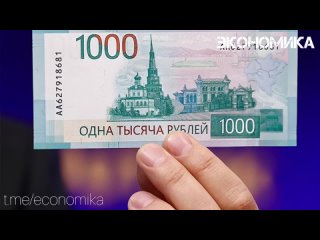Банк России решил остановить выпуск обновленной банкноты достоинством 1000 руб.