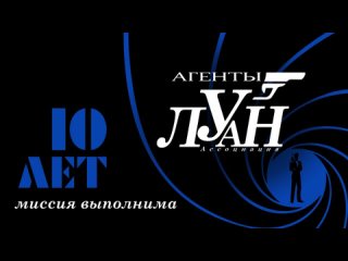 10 лет Ассоциации “ЛУАН“, Н. Новгород. Специальный гость праздника Александр Санкин