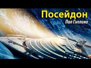 Пол Галлико. Посейдон