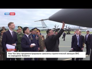 Ким Чен Ыну продемонстрировали самолеты стратегической авиации ВКС на аэродроме Кневичи