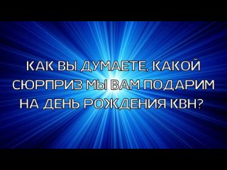 Видео от Муниципальная лига КВН “Болт“ Канского района