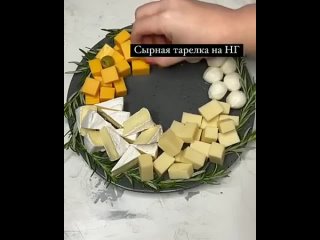 Сырная тарелка на праздничный стол