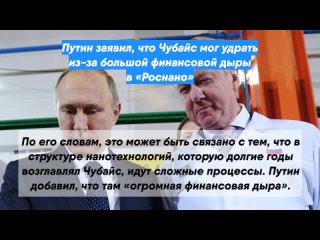 Путин заявил, что Чубайс мог удрать из-за большой финансовой дыры в «Роснано»