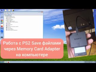 Работа с PS2 Save файлами через Memory Card Adapter на ПК