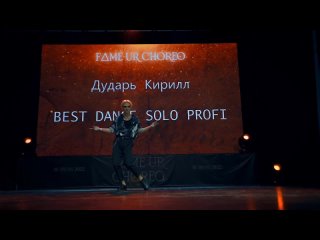 Кирилл Дударь на  Fame ur Choreo