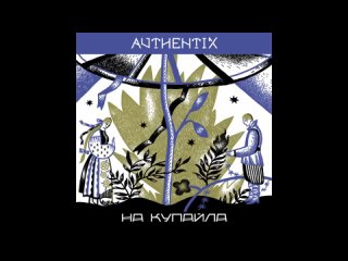 Authentix - На Купайла