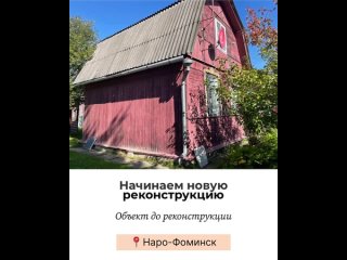 ⚒ Начали новую реконструкцию дома в городе Наро-Фоминск, требуется продлить дом на 2,0 м с внутренней отделкой, заменить кровлю