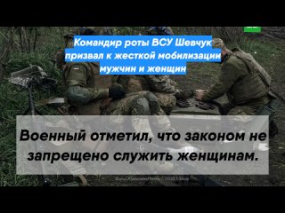 Командир роты ВСУ Шевчук призвал к жесткой мобилизации мужчин и женщин