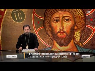 Как всем русским людям стать ближе к Богу _ отец Андрей Ткачёв(1080P_HD).mp4