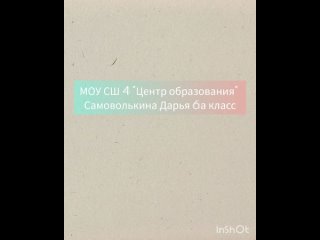 МОУ СШ4 “ЦО“, Самоволькина Дарья, 6а, (ОВЗ)руководитель: учитель-логопед Косарева В.Ю.