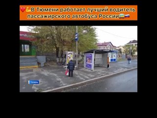 В Тюмени работает лучший
водитель пассажирского автобуса России