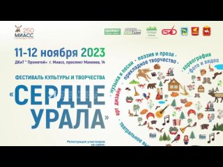 Златоустовцев приглашают принять участие в фестивале культуры и творчества «Сердце Урала»