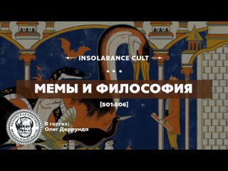 Insolarance Cult и Derrunda // Мемы и философия