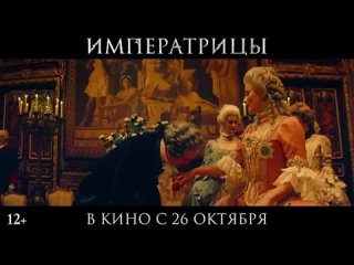 Императрицы_ Трейлер _ В кино с 26 октября(360p).mp4