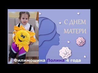 Полина Филимошина