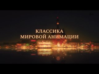 УНЕСЕННЫЕ ПРИЗРАКАМИ (Sen to Chihiro no kamikakushi, 2001) - русский трейлер HD