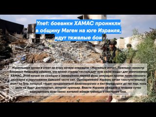 Ynet: боевики ХАМАС проникли в общину Маген на юге Израиля, идут тяжелые бои