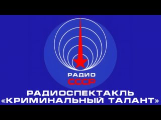 📻 Радиоспектакль «Криминальный талант» (1978 год)