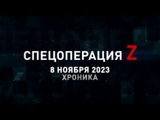 Спецоперация Z хроника главных военных событий 8 ноября