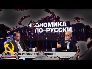 Хазин, Пищальников. Колоссальный потенциал экономического роста в России. 10-10-2023