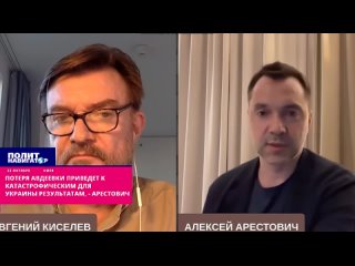 Потеря Авдеевки приведет к катастрофическим для Украины результатам, - Арестович